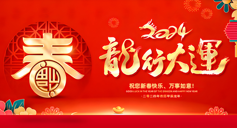 洛陽(yáng)千協(xié)軸承有限公司祝大家新春快樂(lè)，龍年行大運(yùn)！